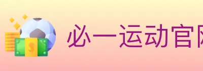 必一运动官网 logo